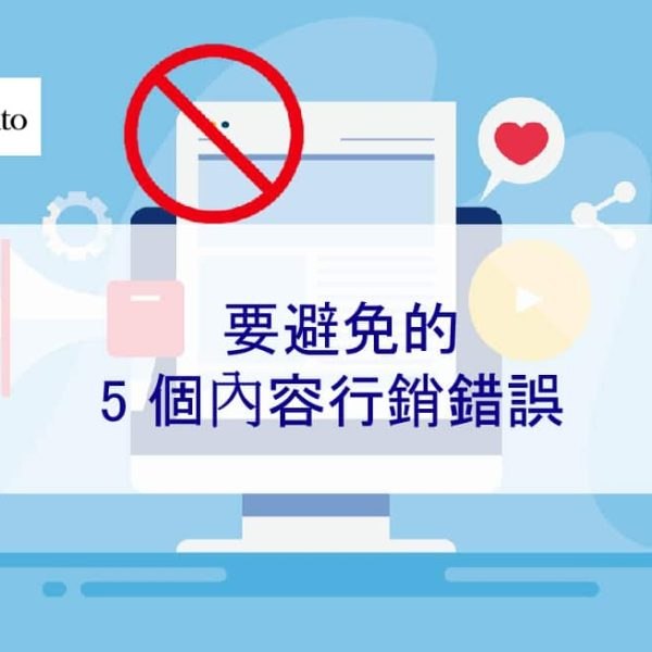 要避免的 5 個內容行銷錯誤