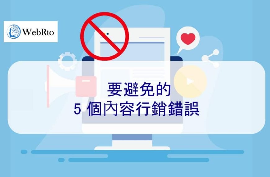 要避免的 5 個內容行銷錯誤