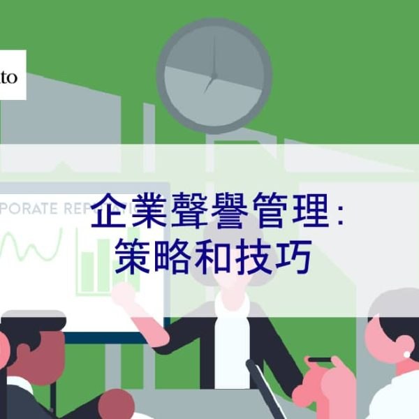 企業聲譽管理：策略和技巧