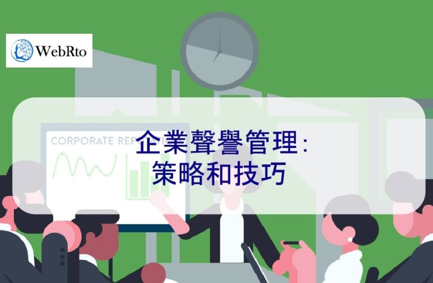 企業聲譽管理：策略和技巧
