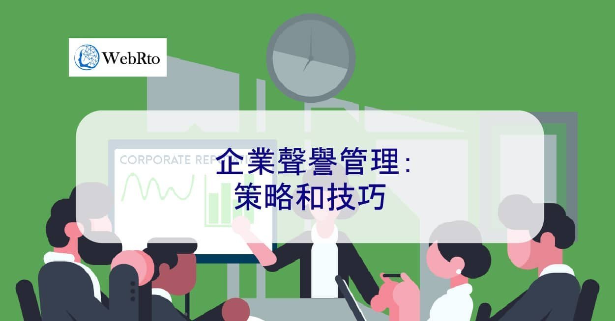 企業聲譽管理：策略和技巧- WebRto 全球數位行銷公司