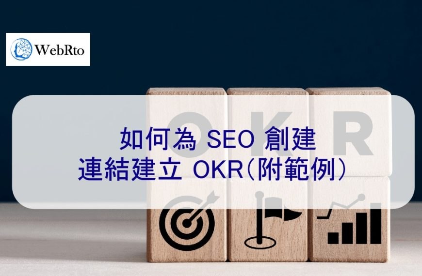 如何為 SEO 創建連結建立 OKR（附範例）