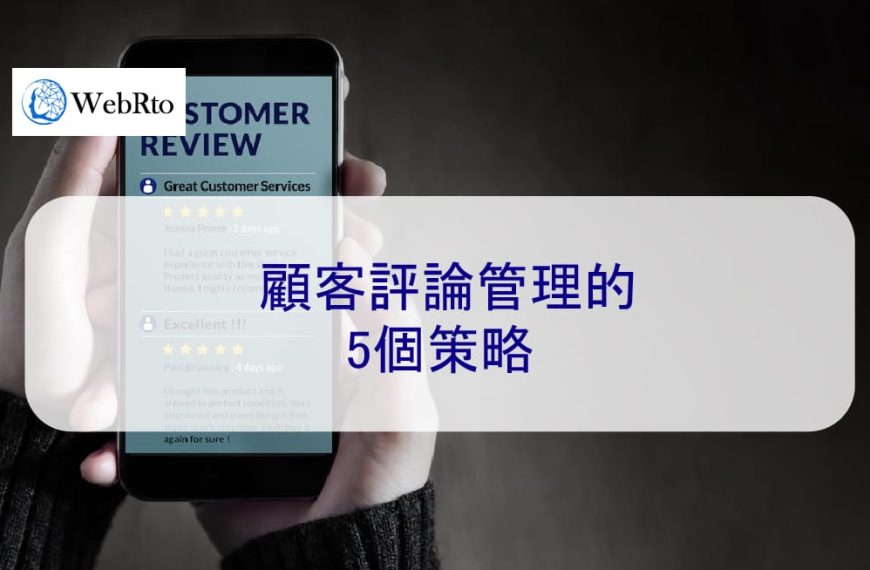2024年顧客評論管理的5個策略