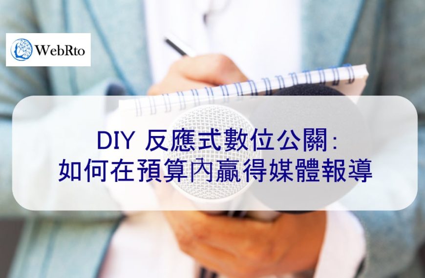 DIY 反應式數位公關：如何在預算內贏得媒體報導