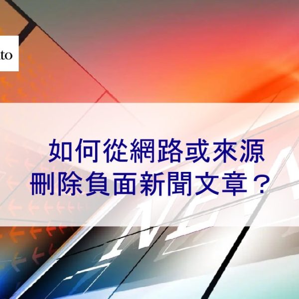 如何從網路或來源刪除負面新聞文章？