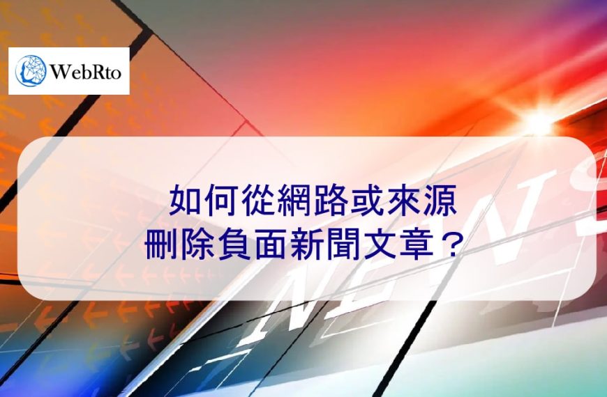 如何從網路或來源刪除負面新聞文章？