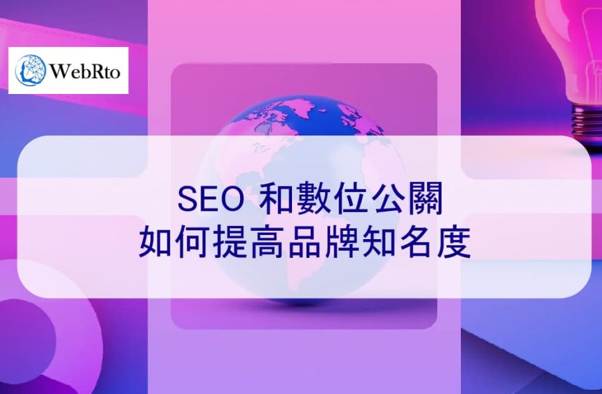 SEO 和數位公關如何提高品牌知名度