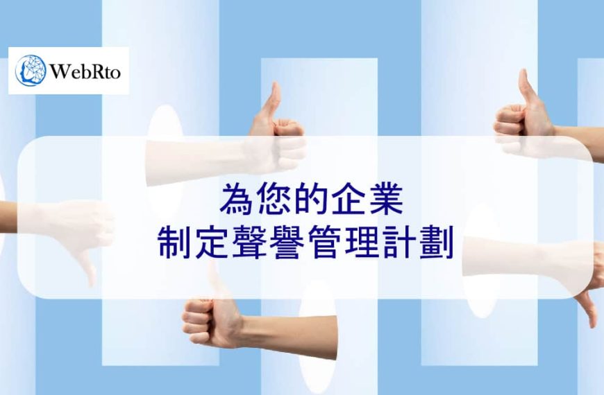 為您的企業制定聲譽管理計劃