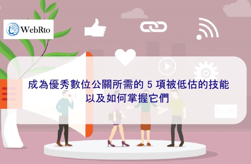 成為優秀數位公關所需的 5 項被低估的技能 – 以及如何掌握它們