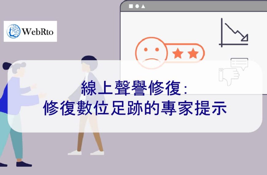 線上聲譽修復：修復數位足跡的專家提示 2026