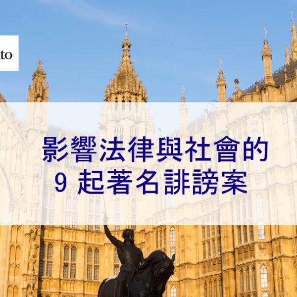 影響法律與社會的 9 起著名誹謗案