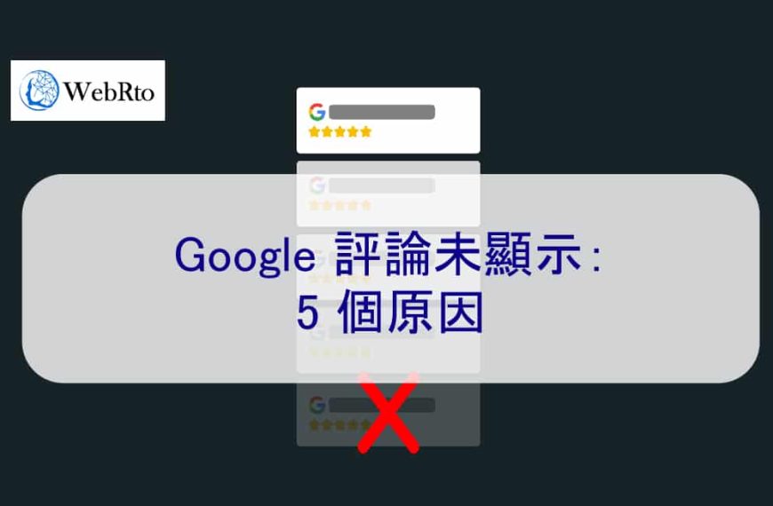 Google 評論未顯示：5 個原因 2026 最新資訊