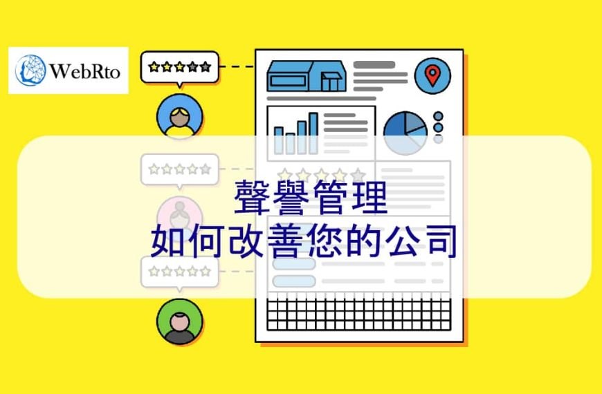 聲譽管理如何改善您的公司
