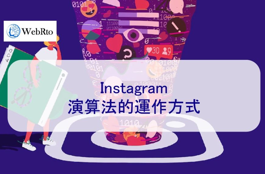 這就是 2024 年 Instagram 演算法的運作方式