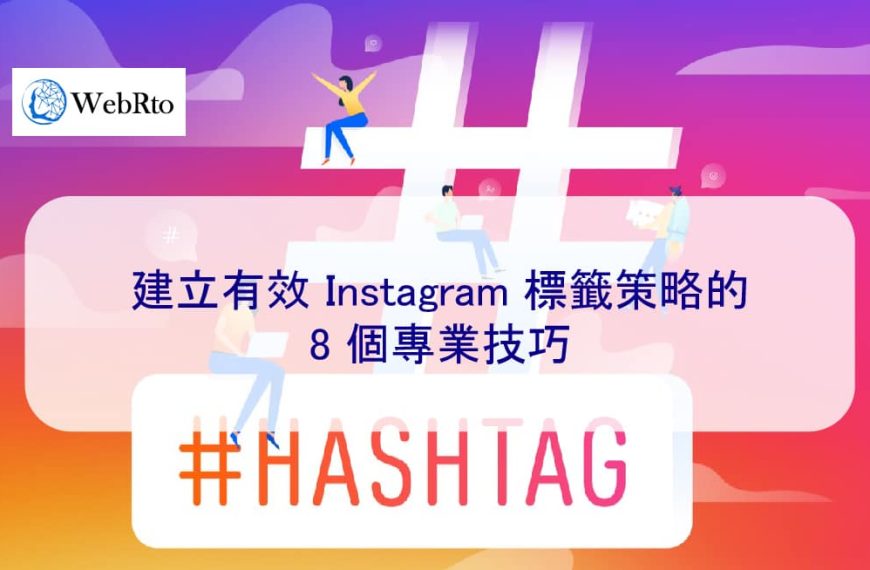 建立有效 Instagram 標籤策略的 8 個專業技巧
