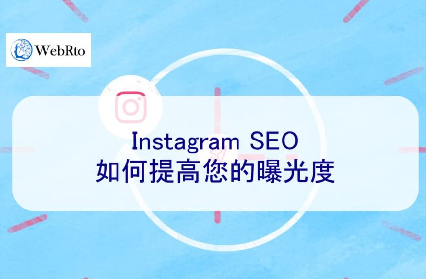 Instagram SEO：如何提高您的曝光度