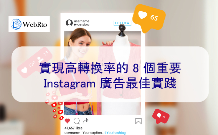 提升Instagram廣告效果的最佳實踐策略