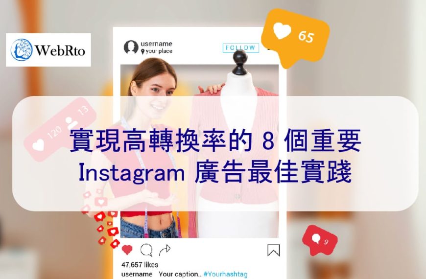 實現高轉換率的 8 個重要 Instagram 廣告最佳實踐