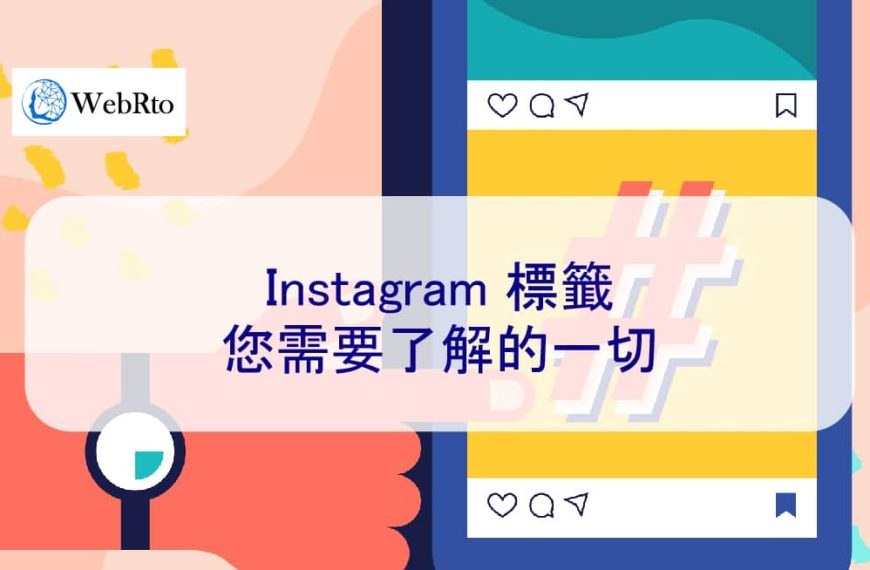 Instagram 標籤：2026 年您需要了解的一切