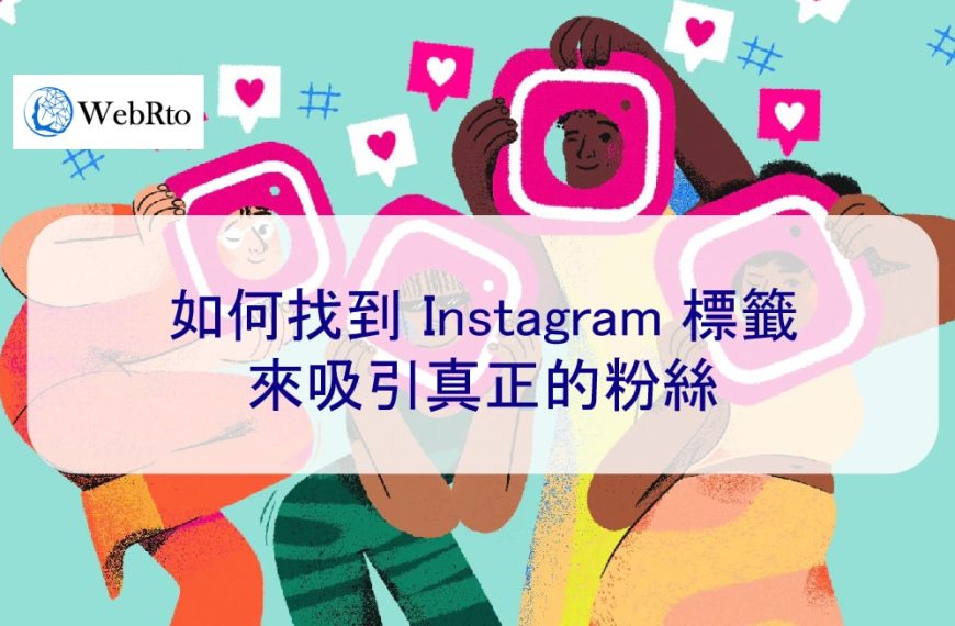 如何找到 Instagram 標籤來吸引真正的粉絲