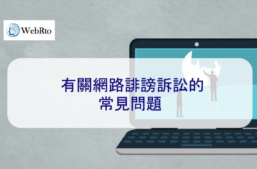 有關網路誹謗訴訟的常見問題