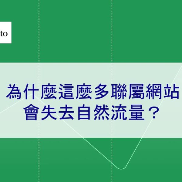 為什麼這麼多聯屬網站會失去自然流量？