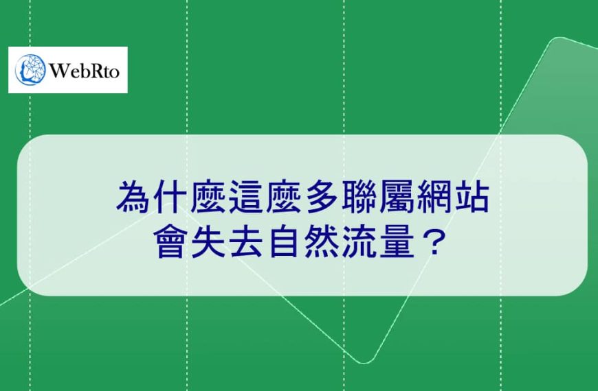 為什麼這麼多聯屬網站會失去自然流量？