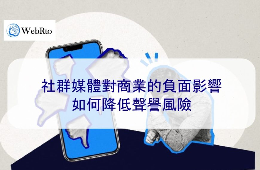 社群媒體對商業的負面影響：如何降低聲譽風險