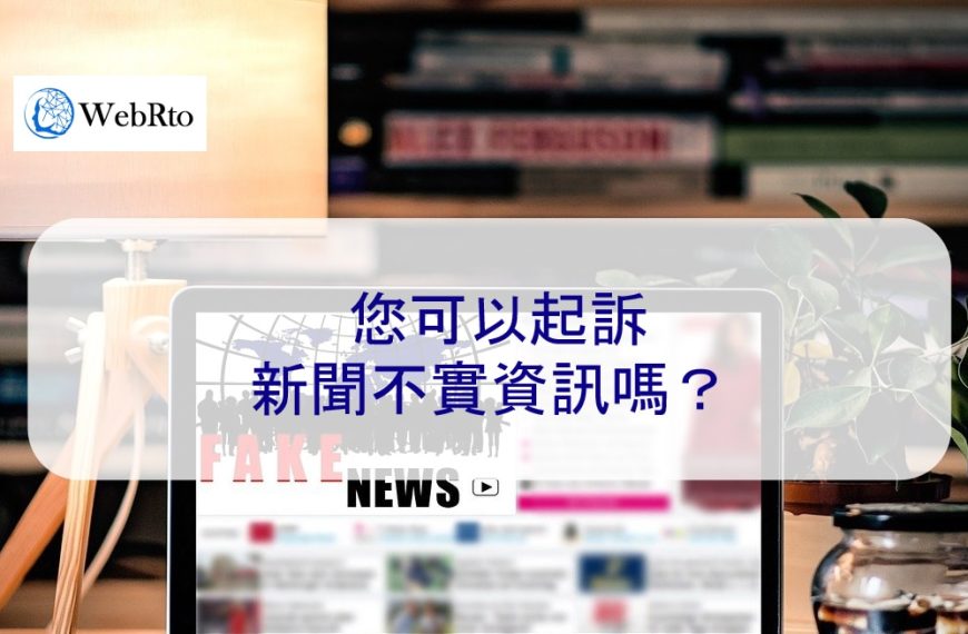 您可以起訴新聞不實資訊嗎？