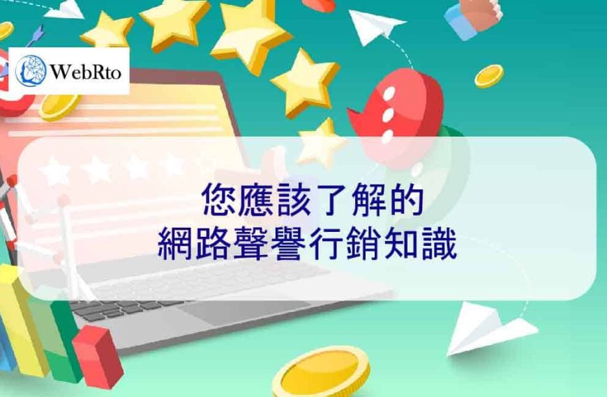 2026 年您應該了解的網路聲譽行銷知識