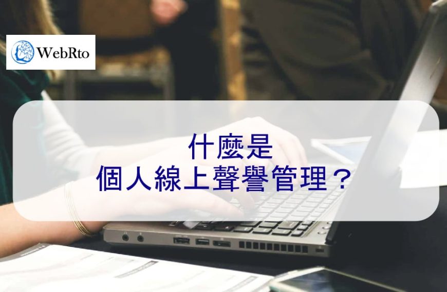 什麼是個人線上聲譽管理？