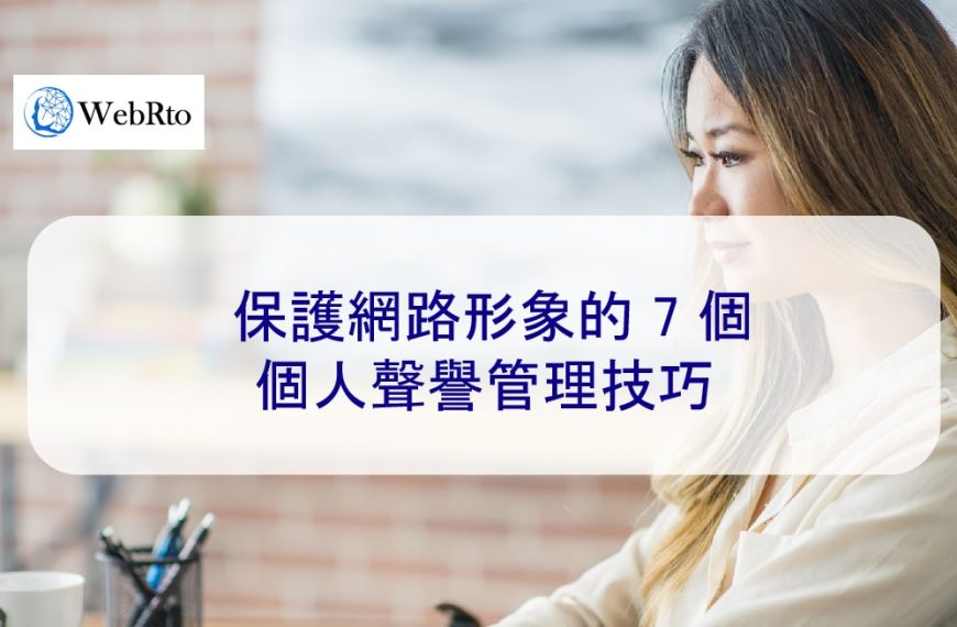 保護網路形象的 7 個個人聲譽管理技巧
