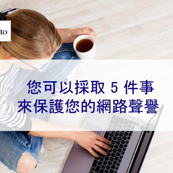 您可以採取 5 件事來保護您的網路聲譽