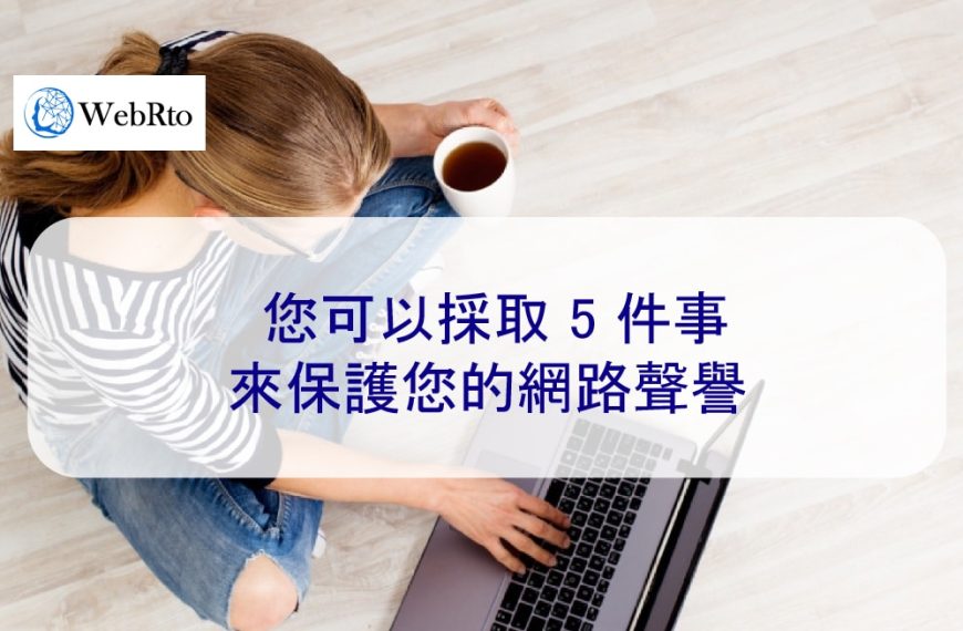您可以採取 5 件事來保護您的網路聲譽