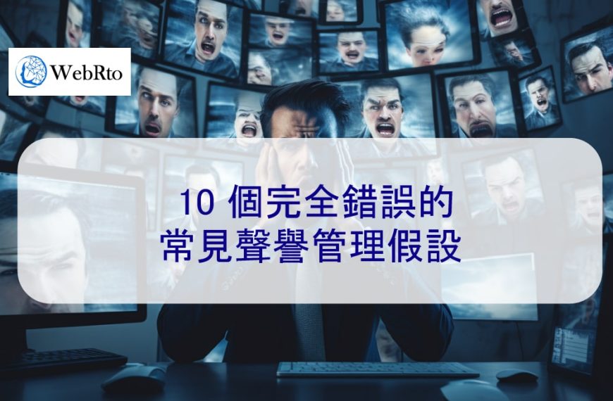 10 個完全錯誤的常見聲譽管理假設