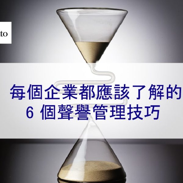 每個企業都應該了解的 6 個聲譽管理技巧