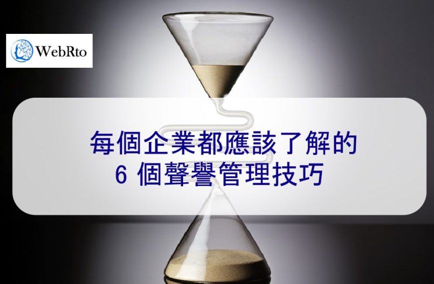 每個企業都應該了解的 6 個聲譽管理技巧