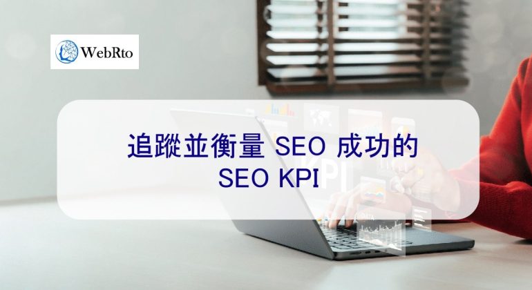 WebRto SEO KPI-04