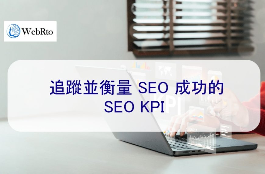 追蹤並衡量 SEO 成功的 SEO KPI　2026