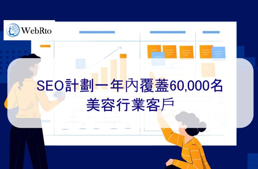 SEO計劃一年內覆蓋60,000名美容行業客戶