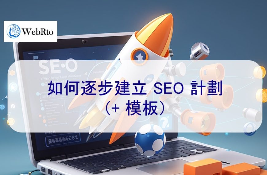 如何逐步建立 SEO 計劃（+ 模板）