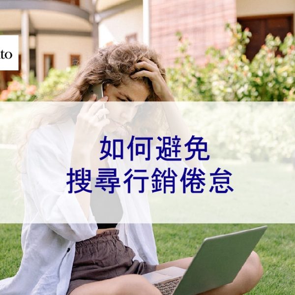 如何避免搜尋行銷倦怠