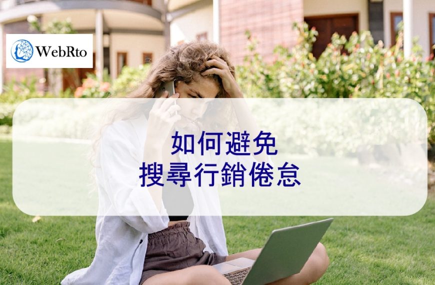 如何避免搜尋行銷倦怠