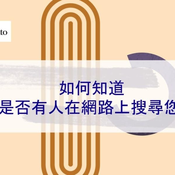如何知道是否有人在網路上搜尋您