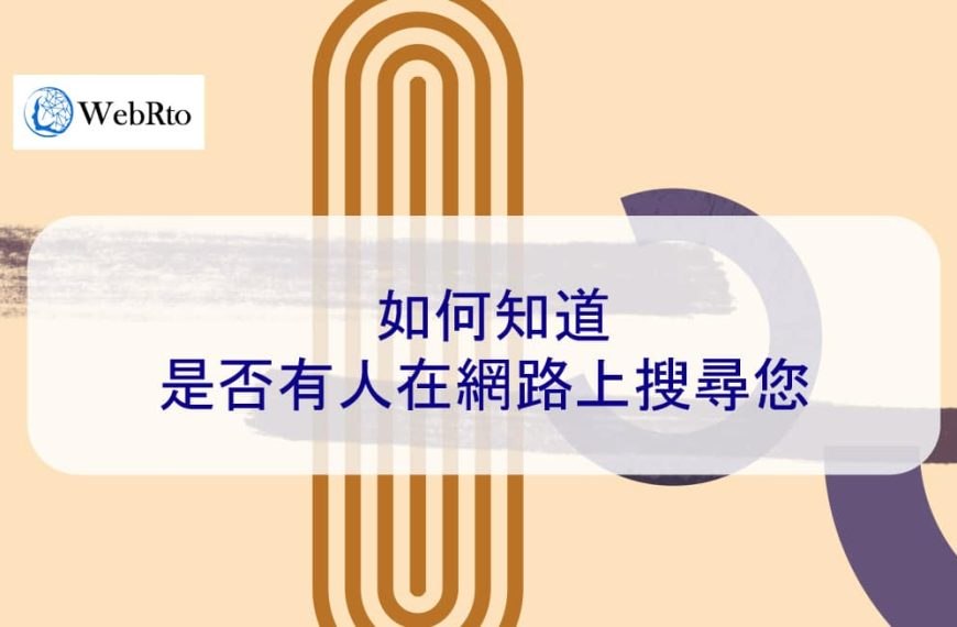 如何知道是否有人在網路上搜尋您