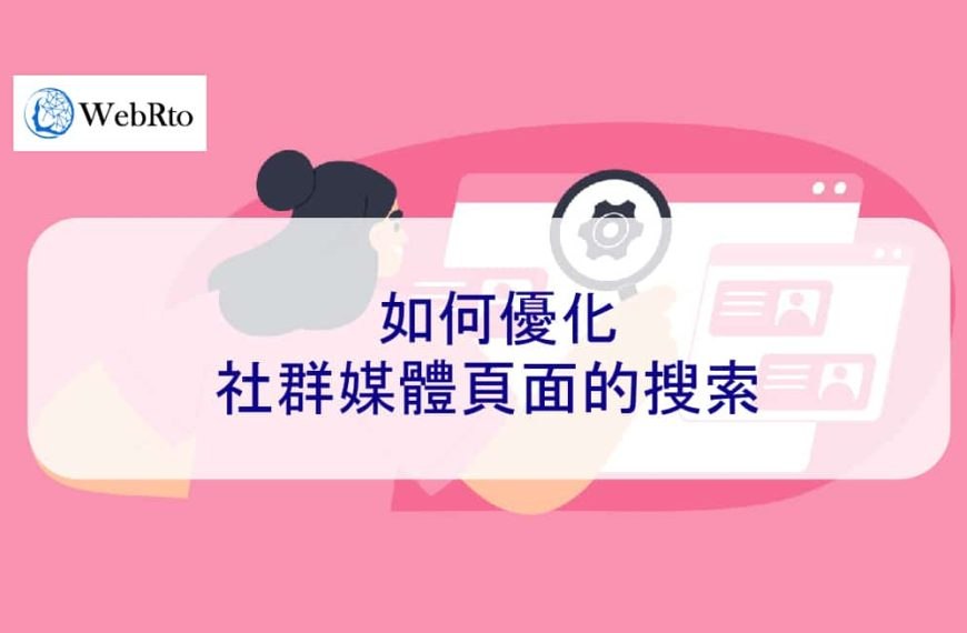 如何優化社交媒體頁面的搜索