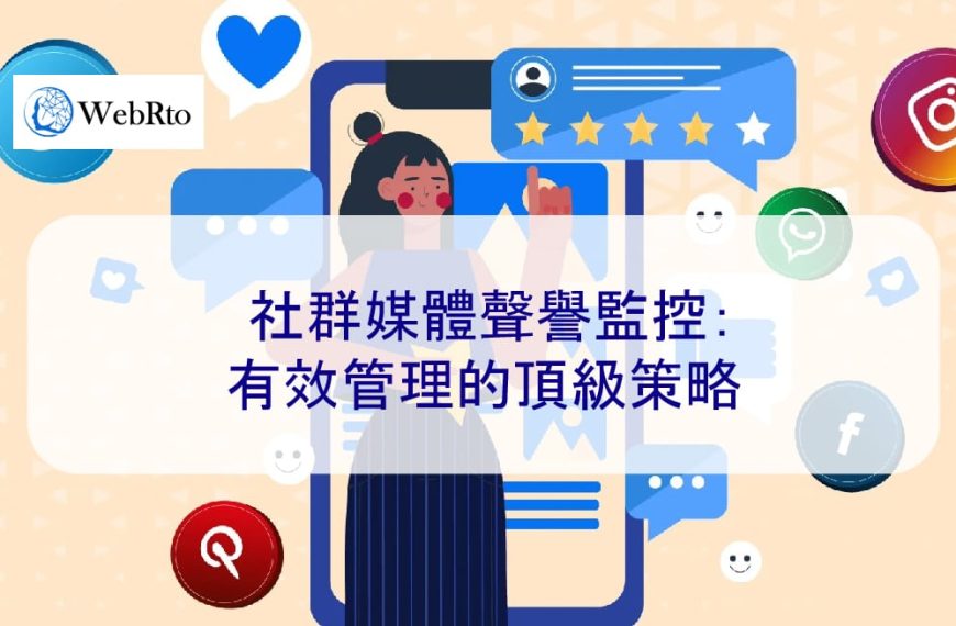 社群媒體聲譽監控：有效管理的頂級策略