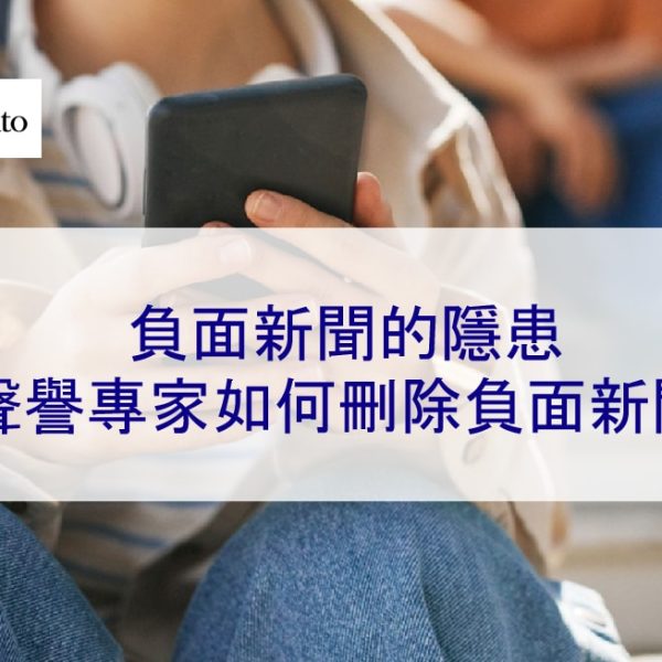 負面新聞的隱患：聲譽專家如何刪除負面新聞
