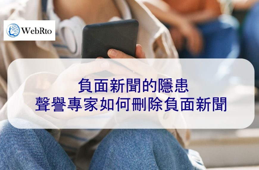 負面新聞的隱患：聲譽專家如何刪除負面新聞