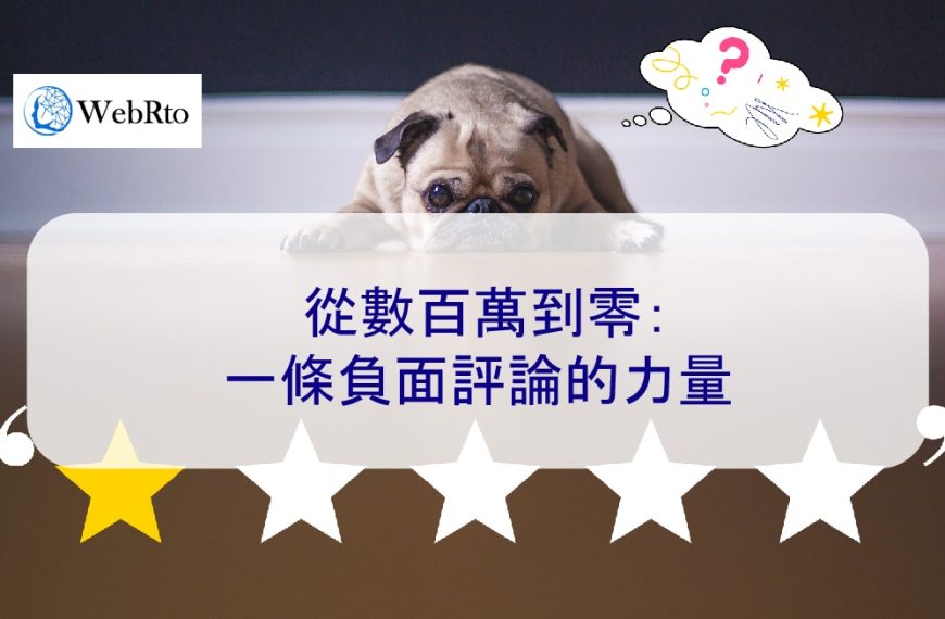 從數百萬到零：一條負面評論的力量